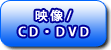 映像/CD・DVD